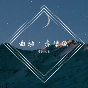 《赤壁赋》编曲带