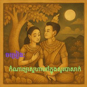 កំណាព្យស្នេហានៅក្នុងសូរបាសាក់