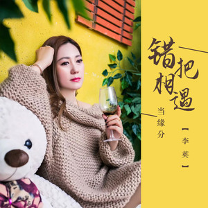 错把相遇当缘分