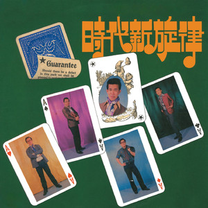 今夜雨濛濛 / 花開的時候 / 何必呢愛人