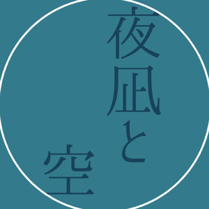 夜凪と空 (feat. 初音ミク)