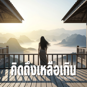 คิดถึงเหลือเกิน
