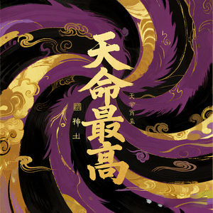 天命最高
