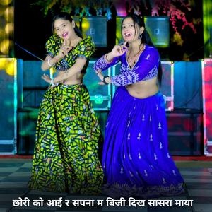 छोरी को आई र सपना म बिजी दिख सासरा माया