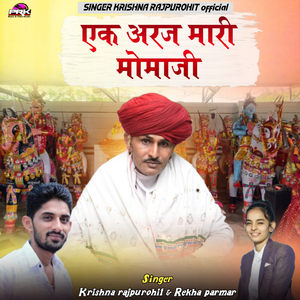 एक अरज मारी मोमाजी