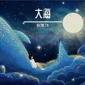 大海 伴奏