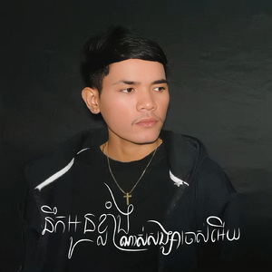 នឹកអូនខ្លាំងណាស់សង្សារចាស់អើយ