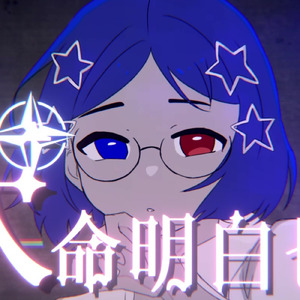 天命明白也 (feat. 可不)