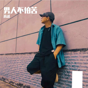 男人不怕苦（Live 和声重制）