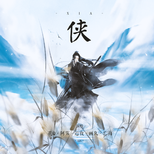 侠（翻自 伦桑）