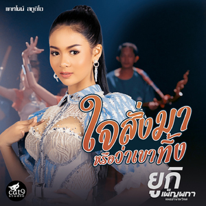 ใจสั่งมาหรือว่าเขาทิ้ง (Ver. ยูกิ)