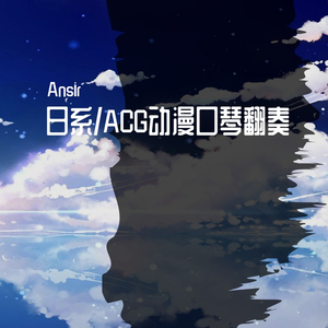 [口琴版】シリウスの心臓（天狼星的心脏）