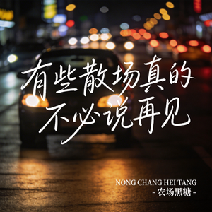 有些散场真的不必说再见