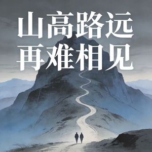 山高路远再难相见