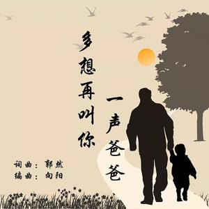 多想再叫你一声爸爸