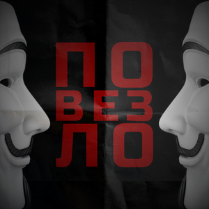 Повезло