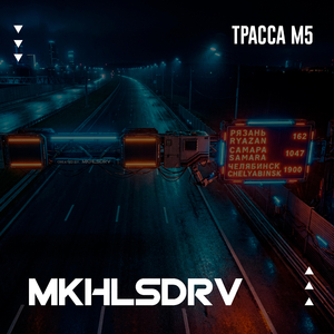 Трасса М5 (Remastered 2026)