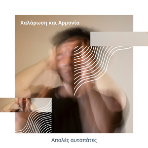 Απαλές αυταπάτες