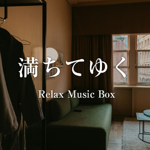満ちてゆく (オルゴールカバー)