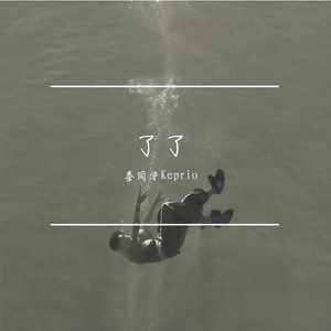了了