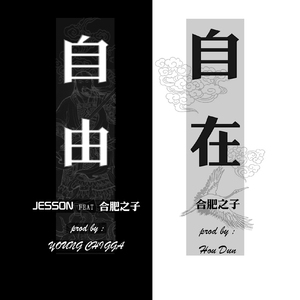 《自由》JESSON feat 合肥之子