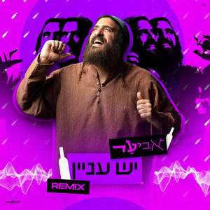 יש עניין רמיקס