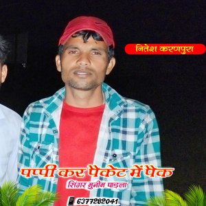 पप्पी कर पैकेट में पैक