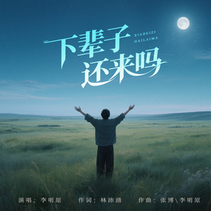 下辈子还来吗(伴奏)