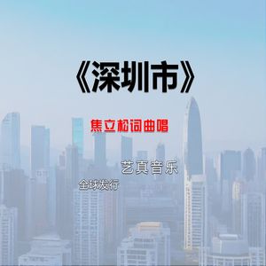 深圳市