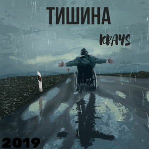 Тишина
