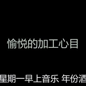 温和星期一梦想