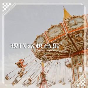 清新放松