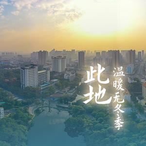 此地温暖无冬季(初唱版)