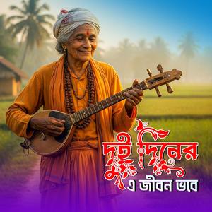 Dui diner e jibon bhobe (দুই দিনের এ জীবন ভবে)