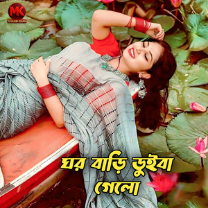 ঘর বাড়ি ডুইবা গেলো