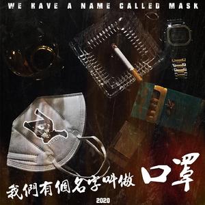 我们有个名字叫做口罩