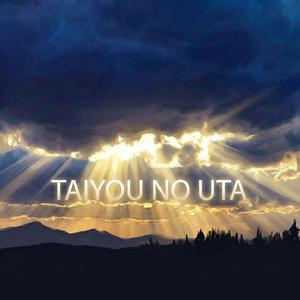 太陽の歌