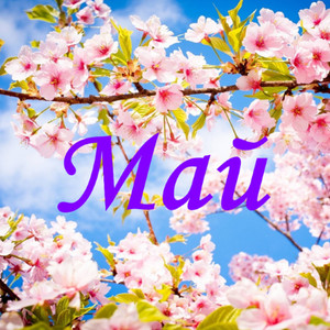 Май
