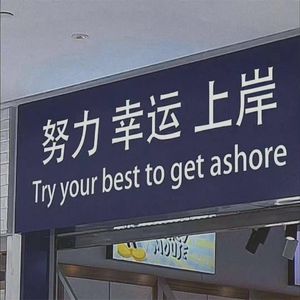 《高考加油，我们终将上岸》