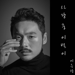 사랑 중 이별이 (Inst.)