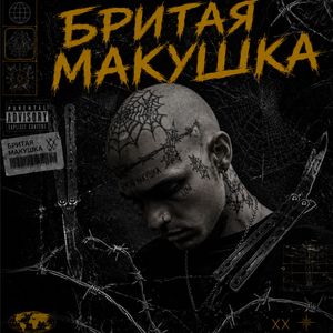 БРИТАЯ МАКУШКА
