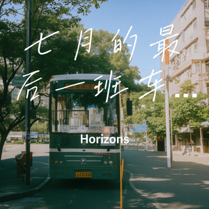 七月的最后一班车(纯享)