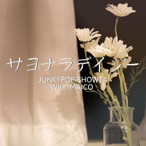 サヨナラデイジー