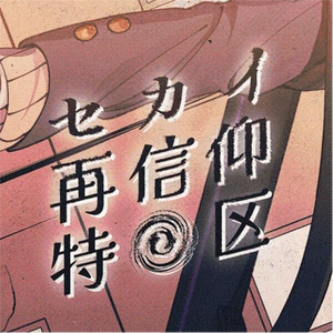 セカイ再信仰特区