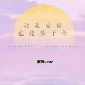我能爱你也能放下你 (伴奏)