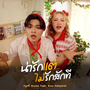 น่ารักแต่ไม่รักสักที