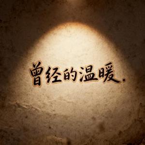 曾经的温暖