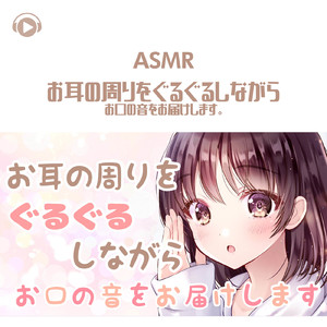 ASMR - お耳の周りをぐるぐるしながら お口の音をお届けします。_pt19 (feat. ASMR by ABC & ALL BGM CHANNEL)