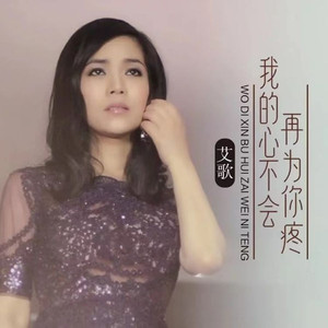 我的心不会再为你疼 (并四舞曲版)