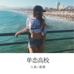大眼睛 (Remix)